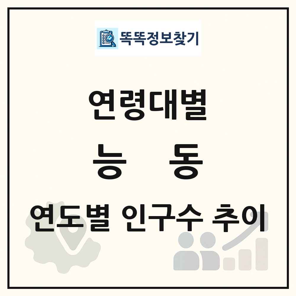 능동 생애주기별 인구수 링크 그림